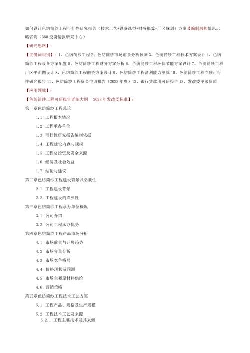 如何设计色纺筒纱项目可行性研究报告(技术工艺+设备选型+财务概算+厂区规划)方案.docx
