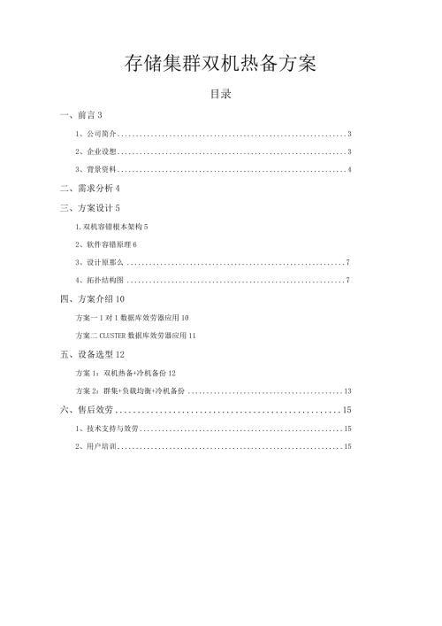 存储、集群双机热备方案.docx