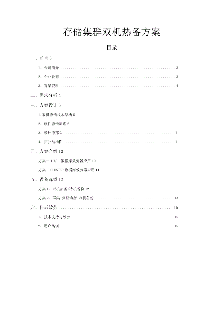 存储、集群双机热备方案.docx_第1页