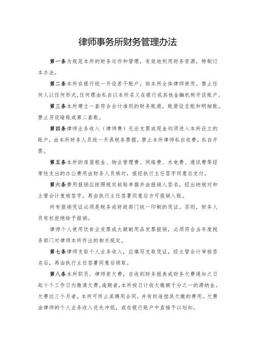 律师事务所财务管理办法.docx