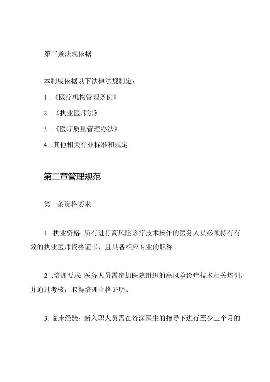 高风险诊疗技术操作资格授权管理制度.docx_第2页