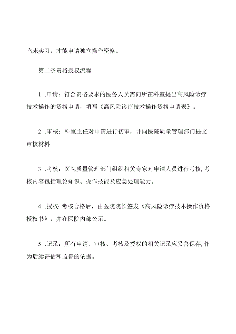 高风险诊疗技术操作资格授权管理制度.docx_第3页