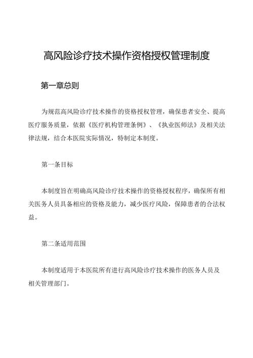高风险诊疗技术操作资格授权管理制度.docx