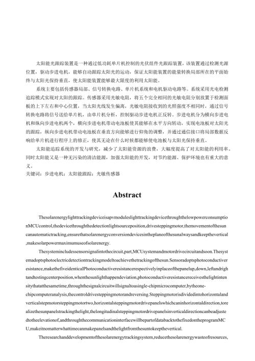 太阳能光跟踪装置.docx