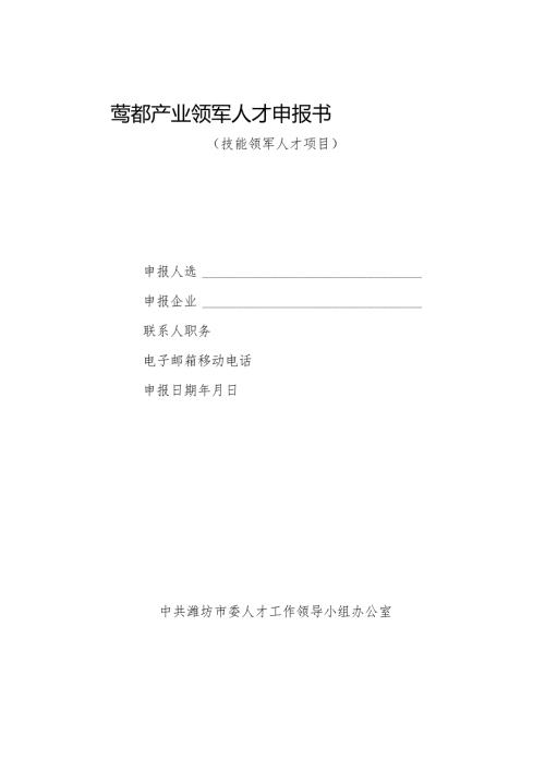 鸢都产业领军人才申报书.docx