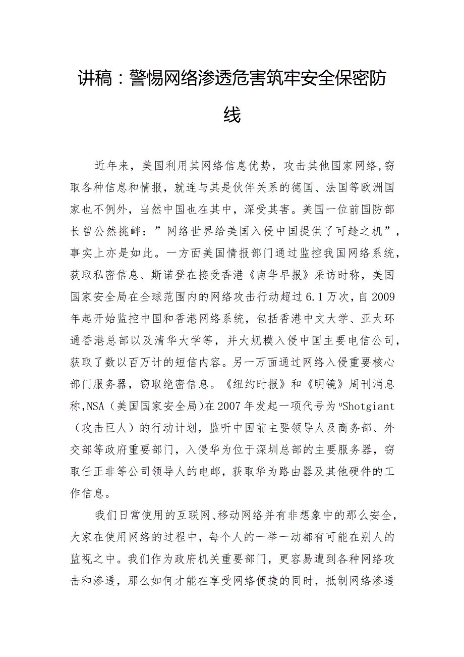 讲稿：警惕网络渗透危害 筑牢安全保密防线.docx_第1页