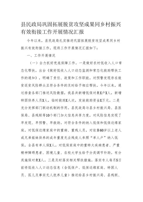 县民政局巩固拓展脱贫攻坚成果同乡村振兴有效衔接工作开展情况汇报.docx