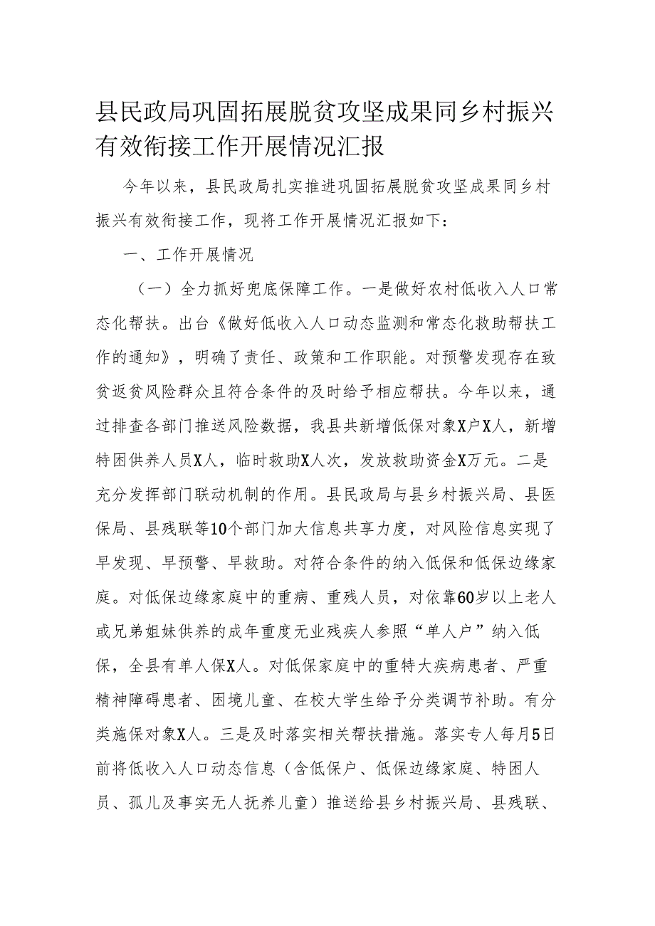 县民政局巩固拓展脱贫攻坚成果同乡村振兴有效衔接工作开展情况汇报.docx_第1页