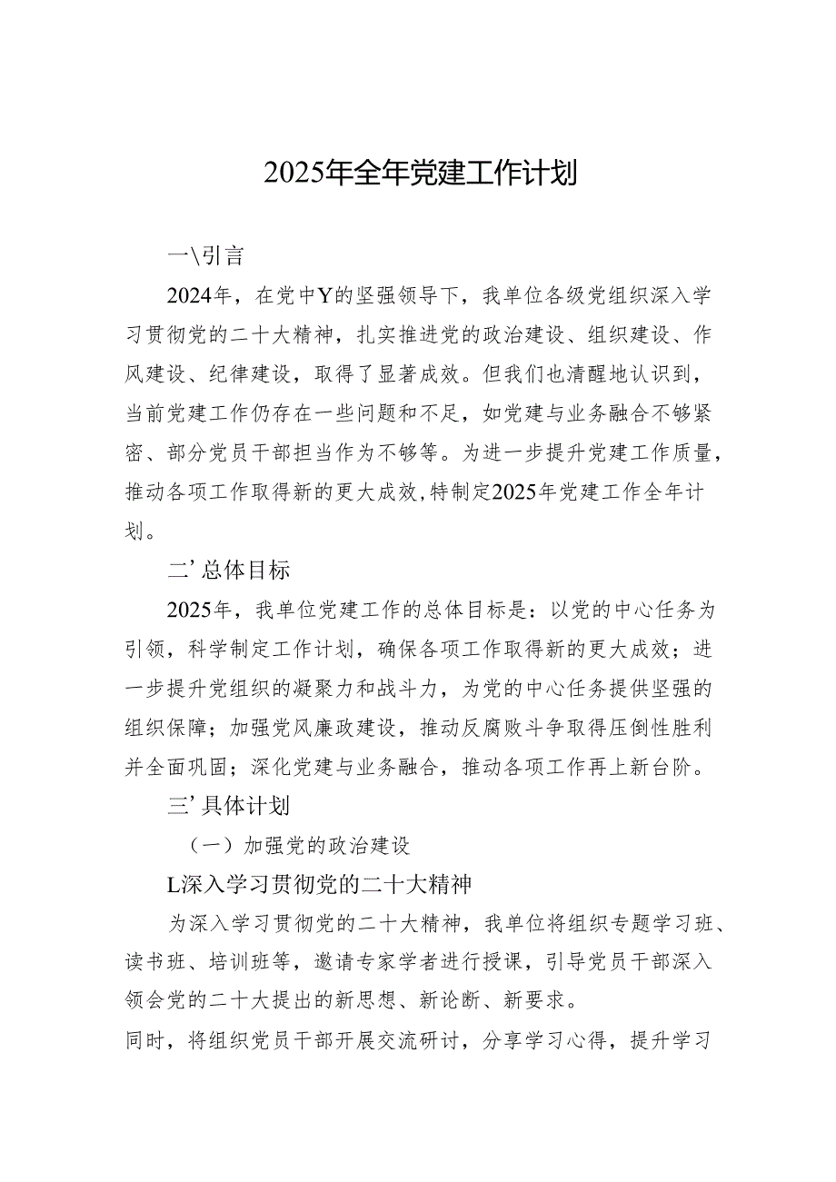 2025年全年党建工作计划（3篇）.docx_第1页