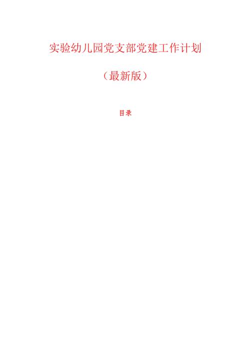实验幼儿园党支部党建工作计划（最新版）.docx