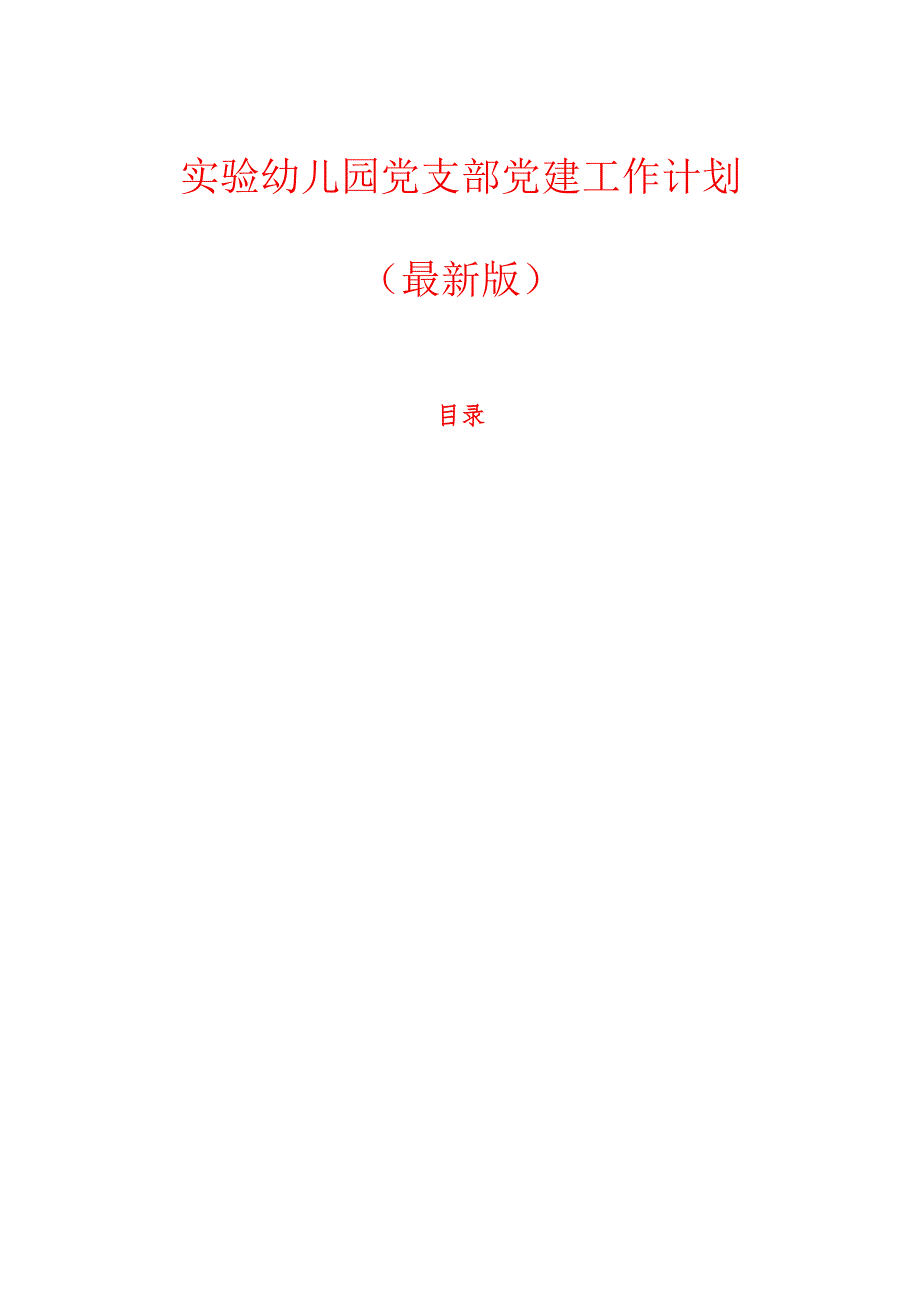 实验幼儿园党支部党建工作计划（最新版）.docx_第1页