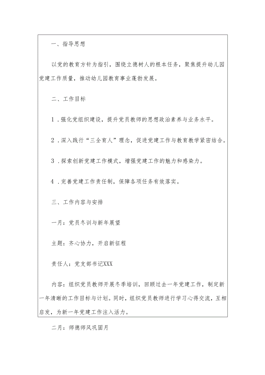 实验幼儿园党支部党建工作计划（最新版）.docx_第2页