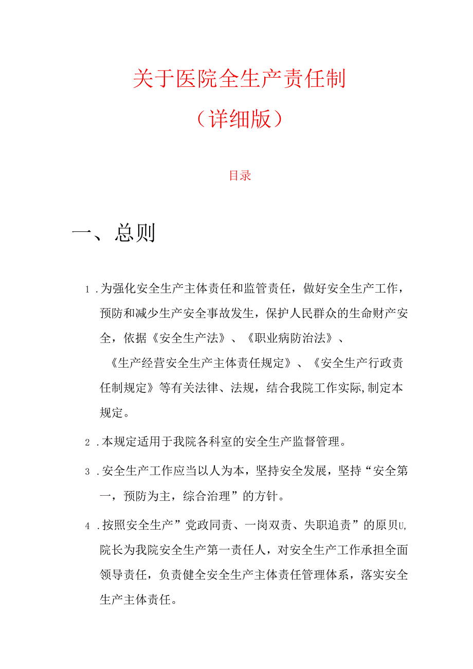 关于医院全生产责任制（详细版）.docx_第1页
