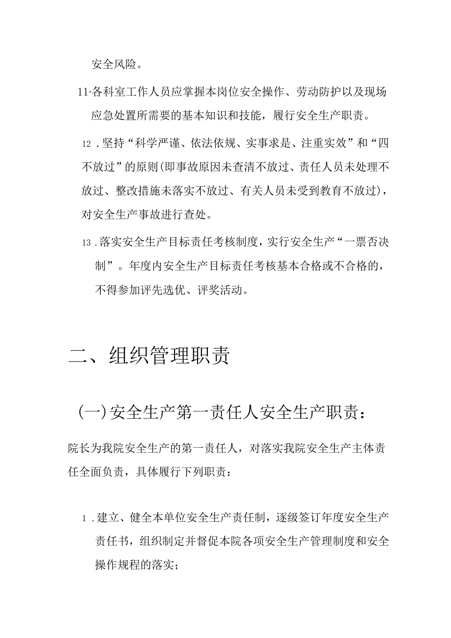 关于医院全生产责任制（详细版）.docx_第3页