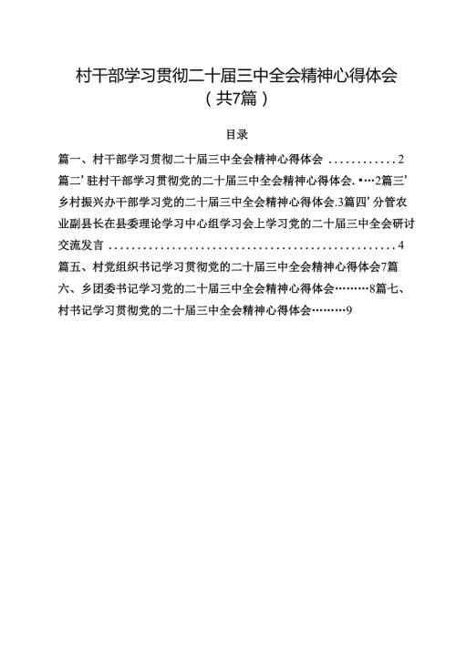 （7篇）村干部学习贯彻二十三中全会精神心得体会范文.docx