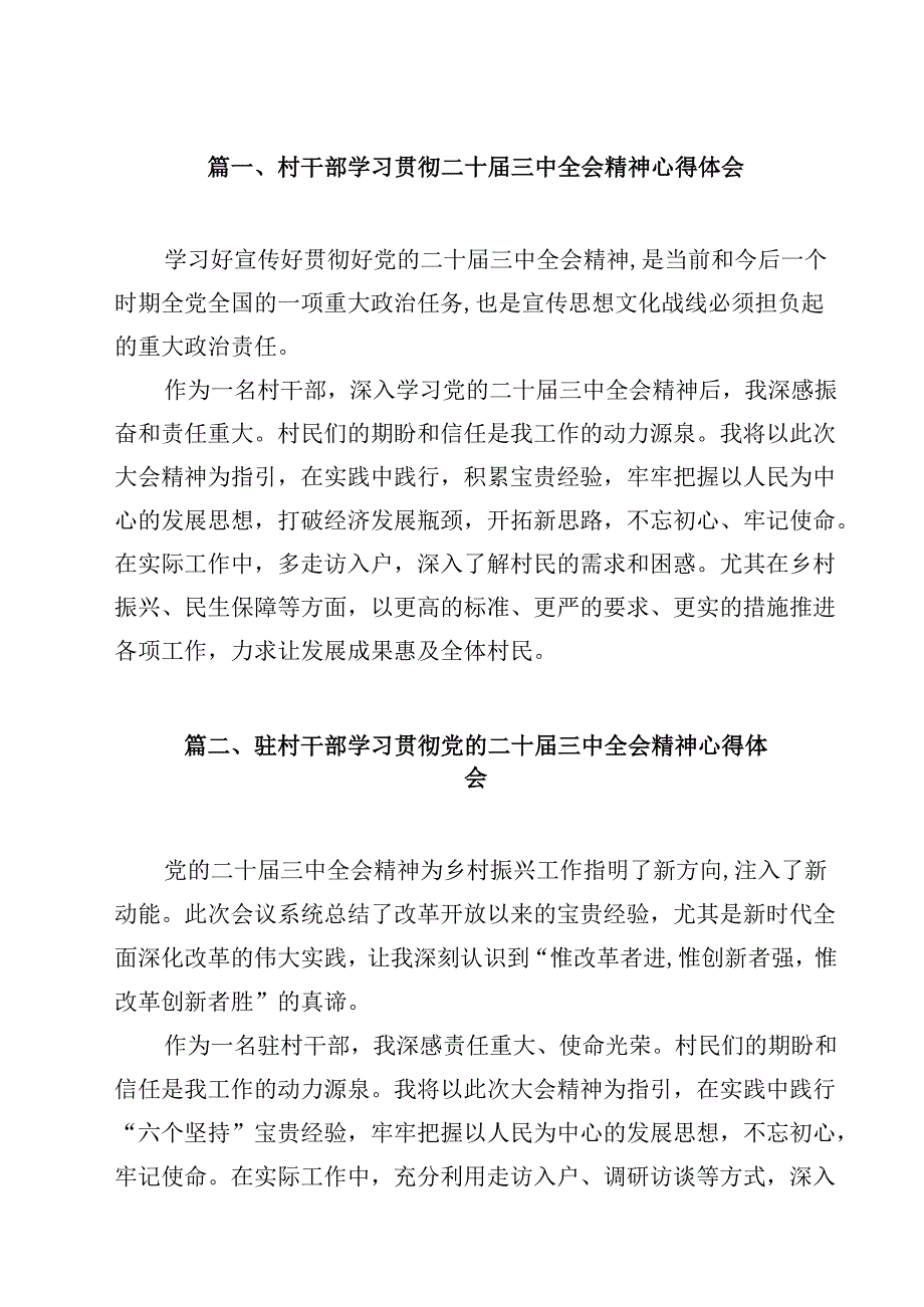（7篇）村干部学习贯彻二十三中全会精神心得体会范文.docx_第2页