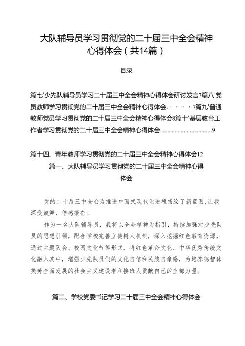 大队辅导员学习贯彻党的二十三中全会精神心得体会14篇（详细版）.docx