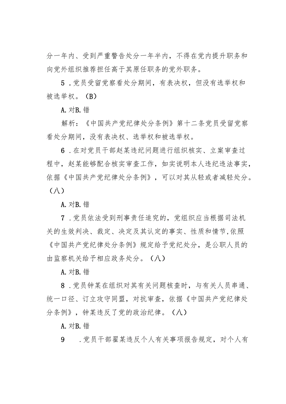 学习《纪律处分条例》测试题30题及答案.docx_第2页