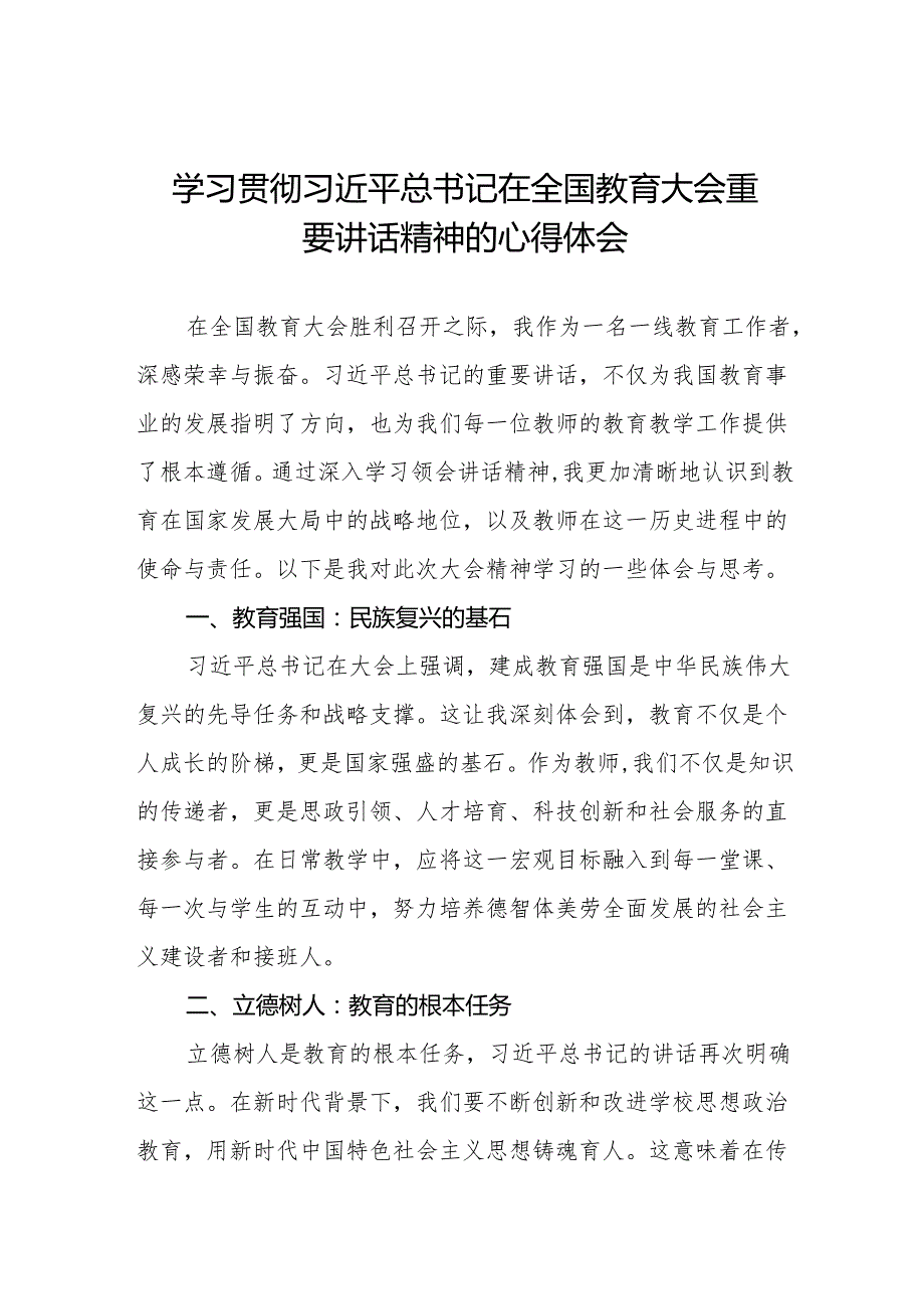学习贯彻2024年全国教育大会精神的心得体会七篇.docx_第1页