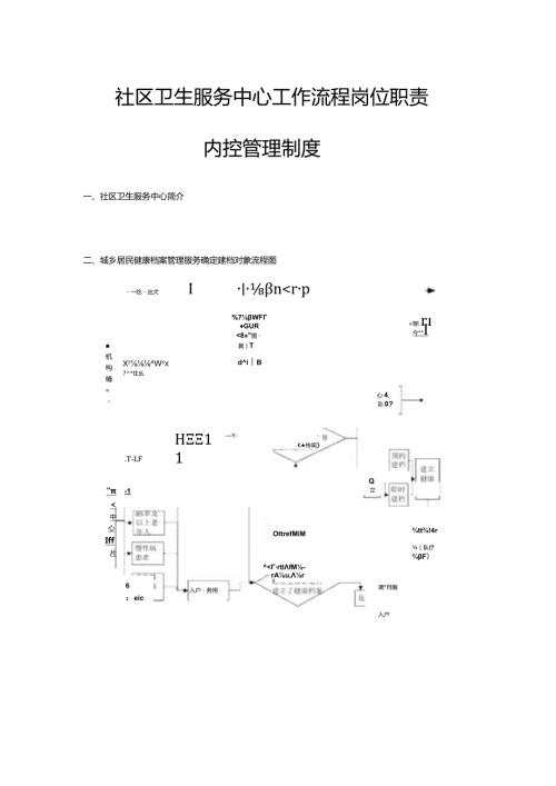 社区卫生服务中心工作流程岗位职责内控管理制度.docx