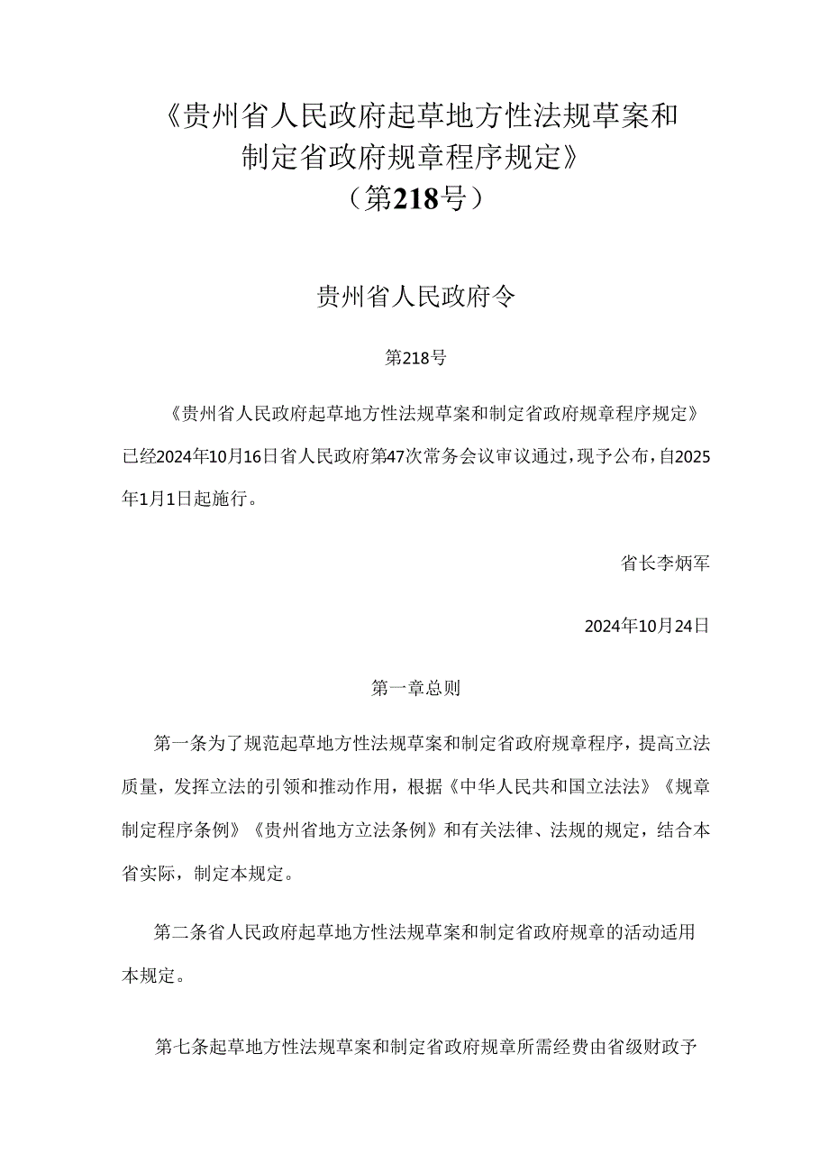 贵州省人民政府起草地方性法规草案和制定省政府规章程序规定.docx_第1页