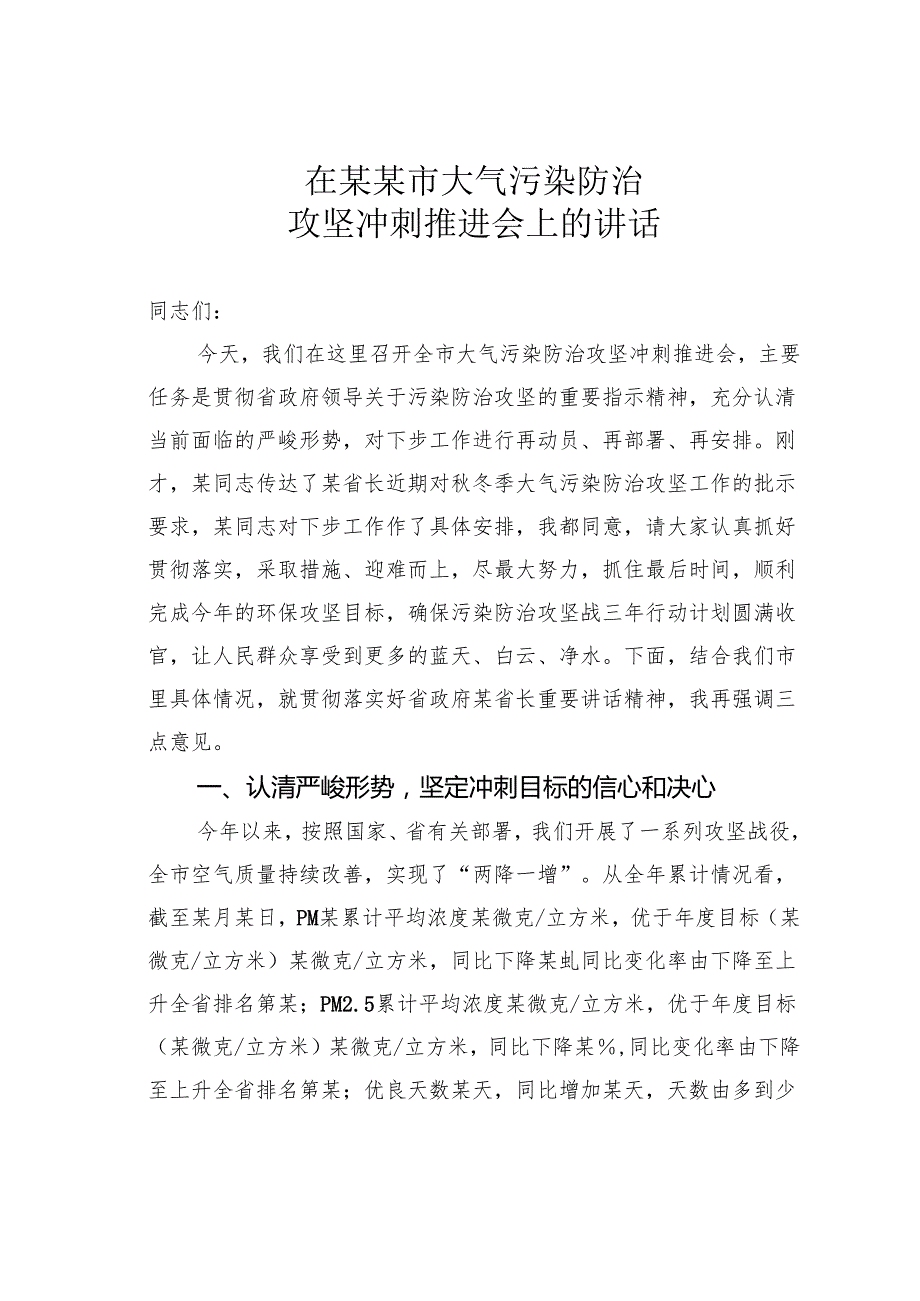 在某某市大气污染防治攻坚冲刺推进会上的讲话.docx_第1页