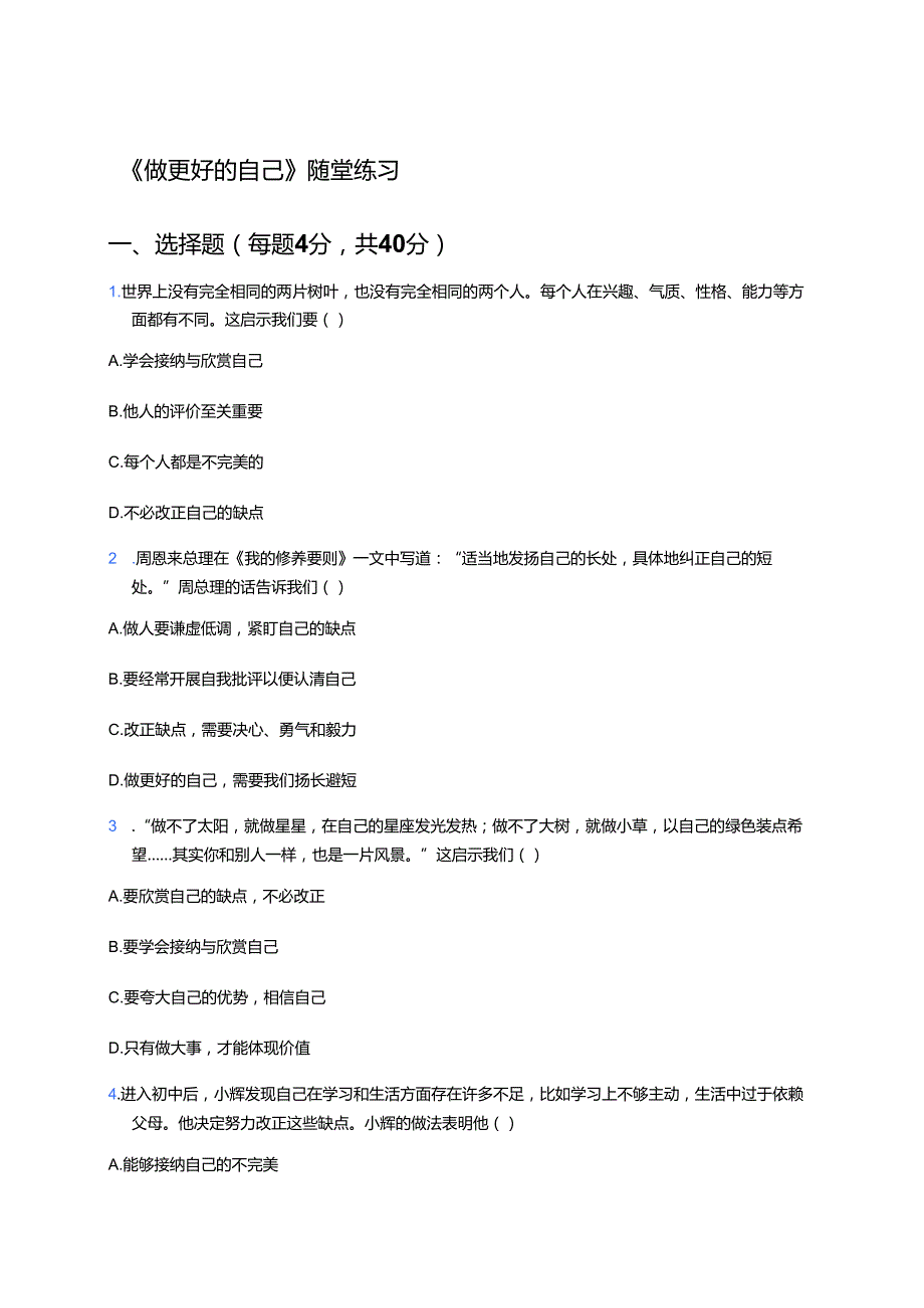 《做更好的自己》随堂练习.docx_第1页