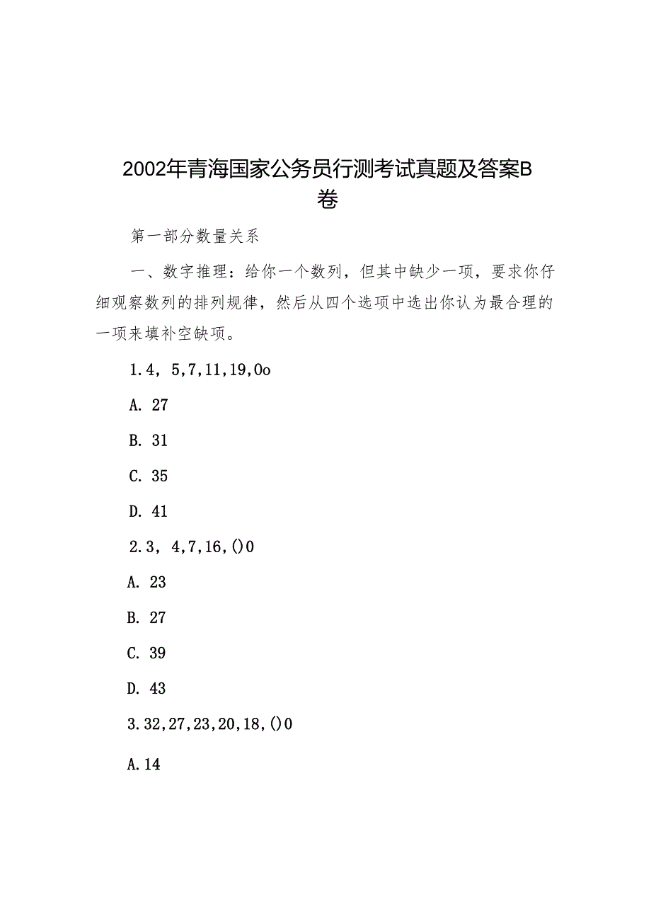 2002年青海国家公务员行测考试真题及答案B卷.docx_第1页