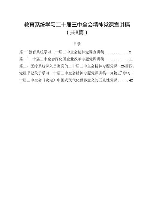 教育系统学习二十三中全会精神党课宣讲稿精选版【八篇】.docx