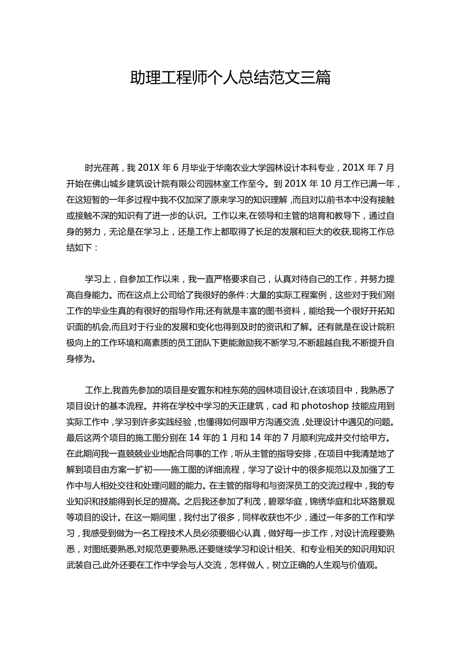 054助理工程师个人总结范文三篇.docx_第1页