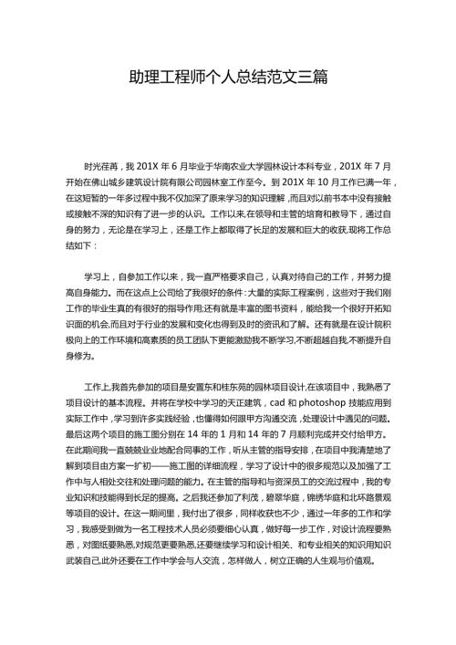 054助理工程师个人总结范文三篇.docx