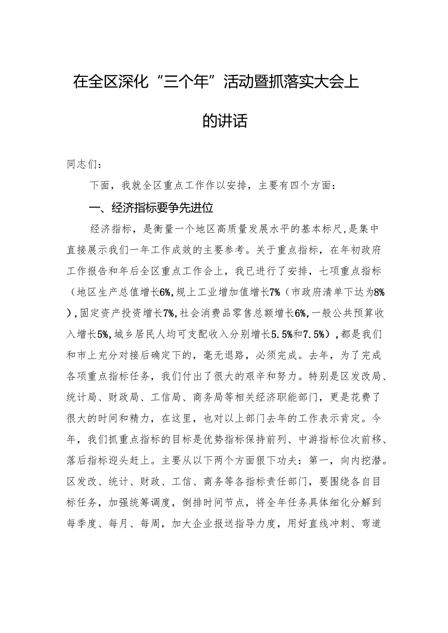 在全区深化“三个年”活动暨抓落实大会上的讲话.docx_第1页
