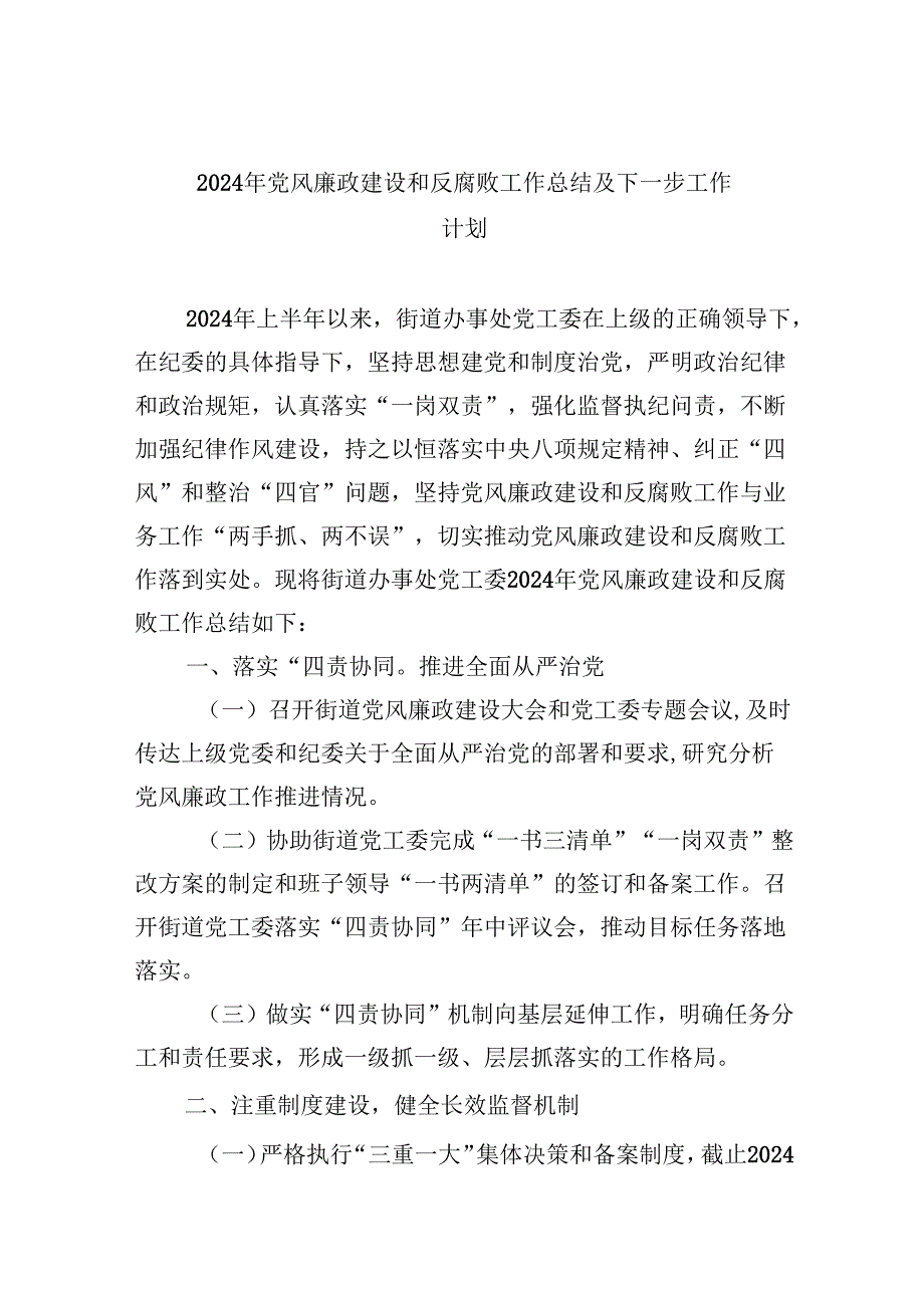 （9篇）2024年党风廉政建设和反腐败工作总结及下一步工作计划汇编.docx_第1页