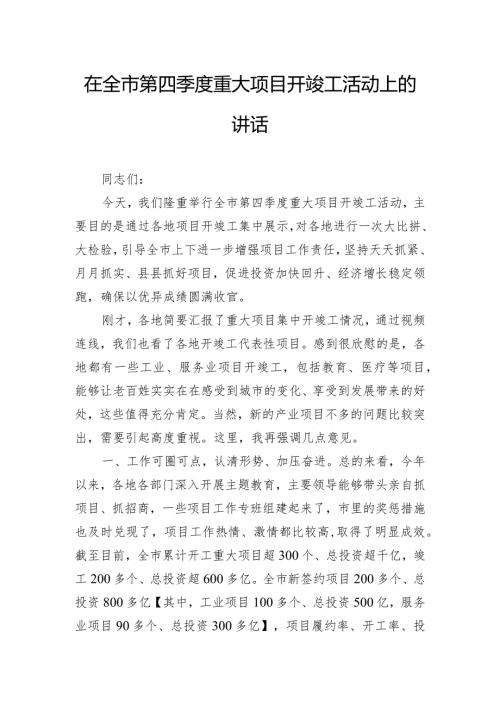 在全市第四季度重大项目开竣工活动上的讲话.docx