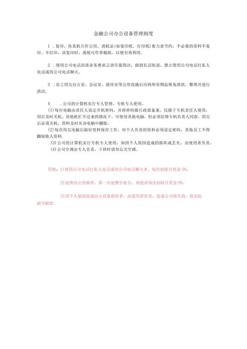 金融公司办公设备管理制度.docx