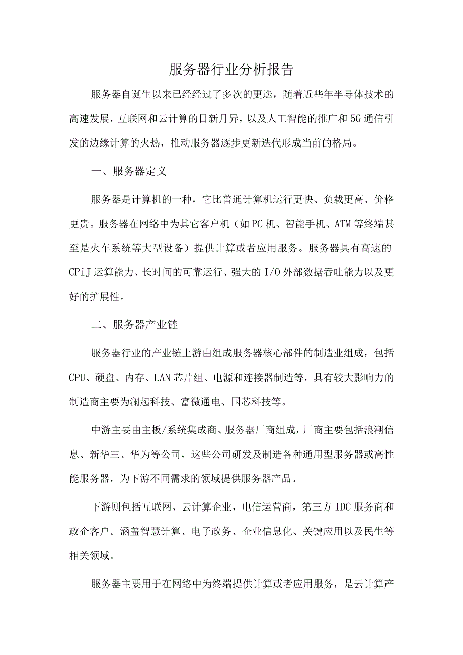 服务器行业分析报告.docx_第1页