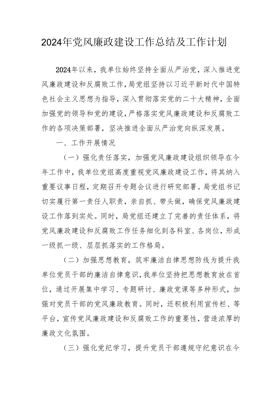 2024年国企《党风廉政建设》工作总结及工作计划汇编3份.docx_第1页