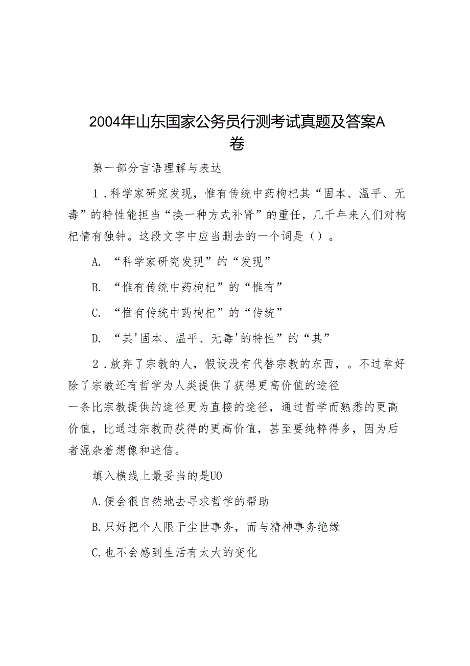 2004年山东国家公务员行测考试真题及答案A卷.docx_第1页
