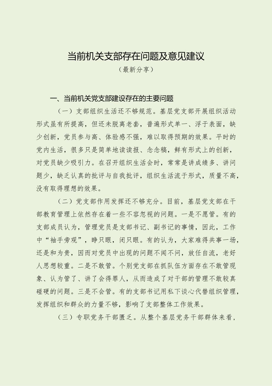当前机关支部存在问题及意见建议（最新分享）.docx_第1页
