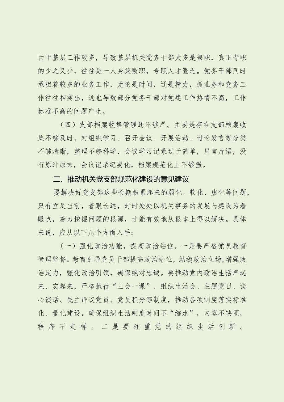 当前机关支部存在问题及意见建议（最新分享）.docx_第2页