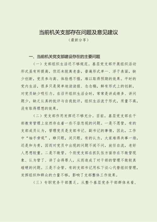 当前机关支部存在问题及意见建议（最新分享）.docx