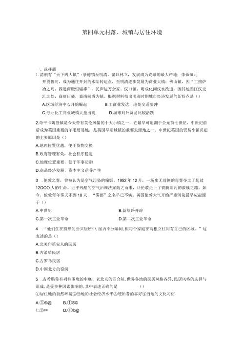 第四单元村落、城镇与居住环境.docx