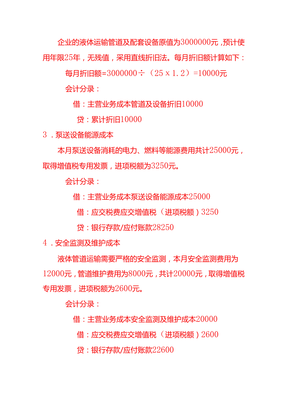 国内液体管道运输服务的账务处理实例－记账实操.docx_第2页