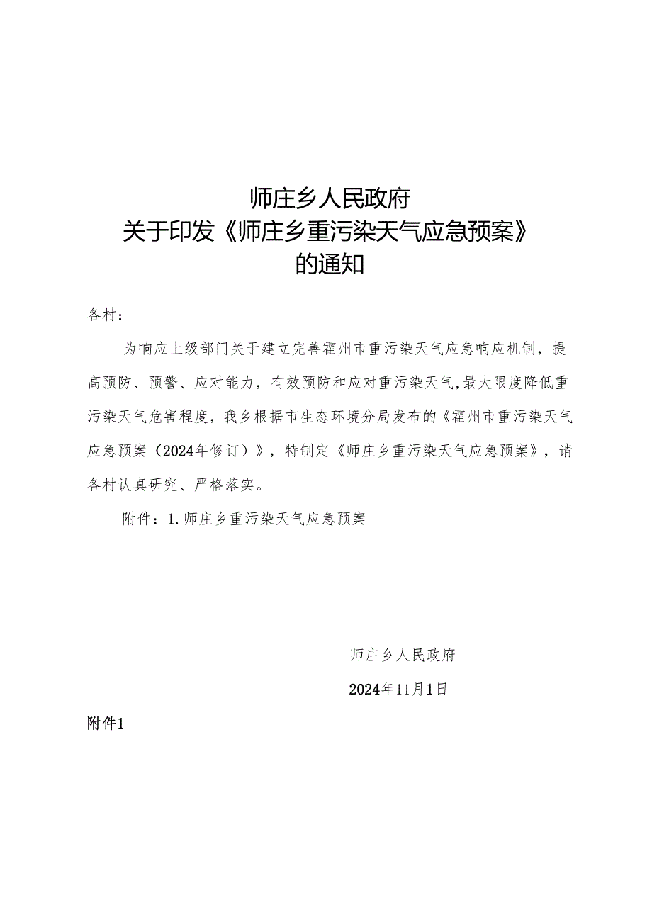 师庄乡重污染天气应急预案.docx_第1页