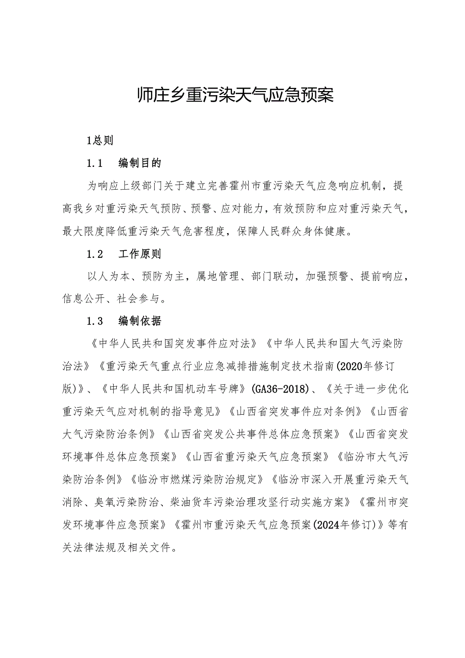 师庄乡重污染天气应急预案.docx_第2页