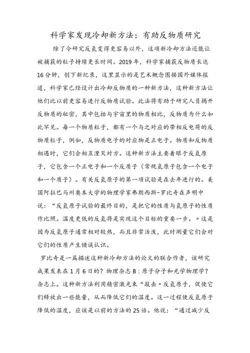 科学家发现冷却新方法：有助反物质研究.docx