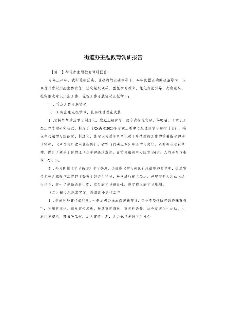 街道办主题教育调研报告.docx_第1页