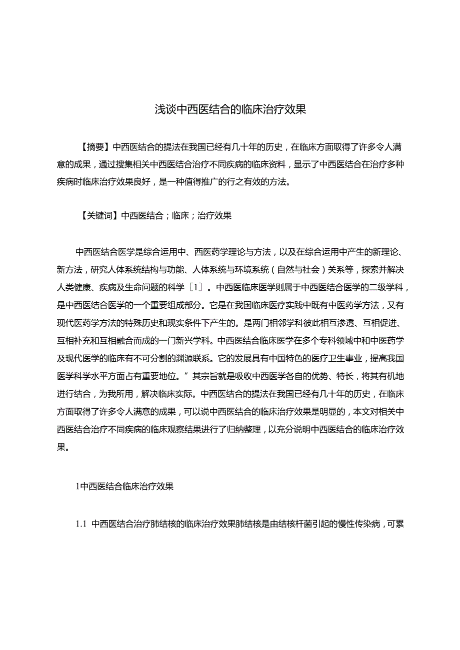 浅谈中西医结合的临床治疗效果.docx_第1页