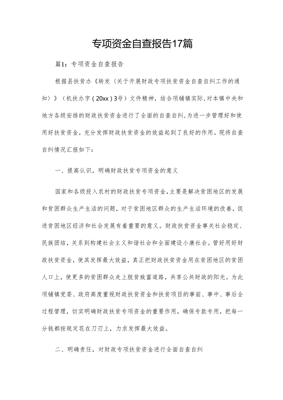 专项资金自查报告17篇.docx_第1页