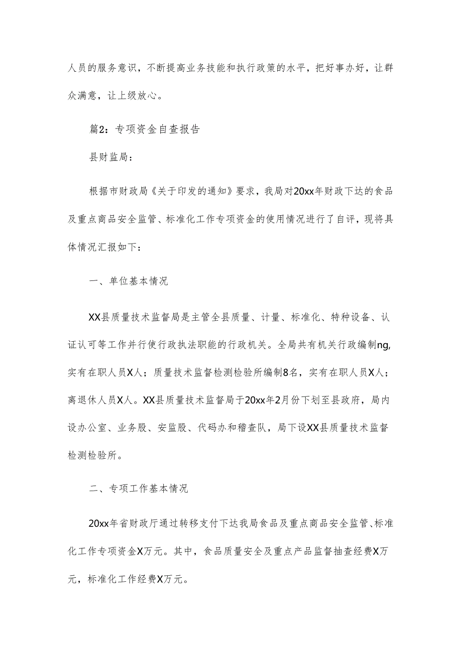 专项资金自查报告17篇.docx_第3页